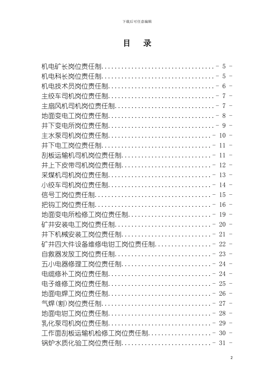 机电科各工种岗位责任制汇总模板_第3页