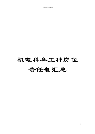 机电科各工种岗位责任制汇总模板