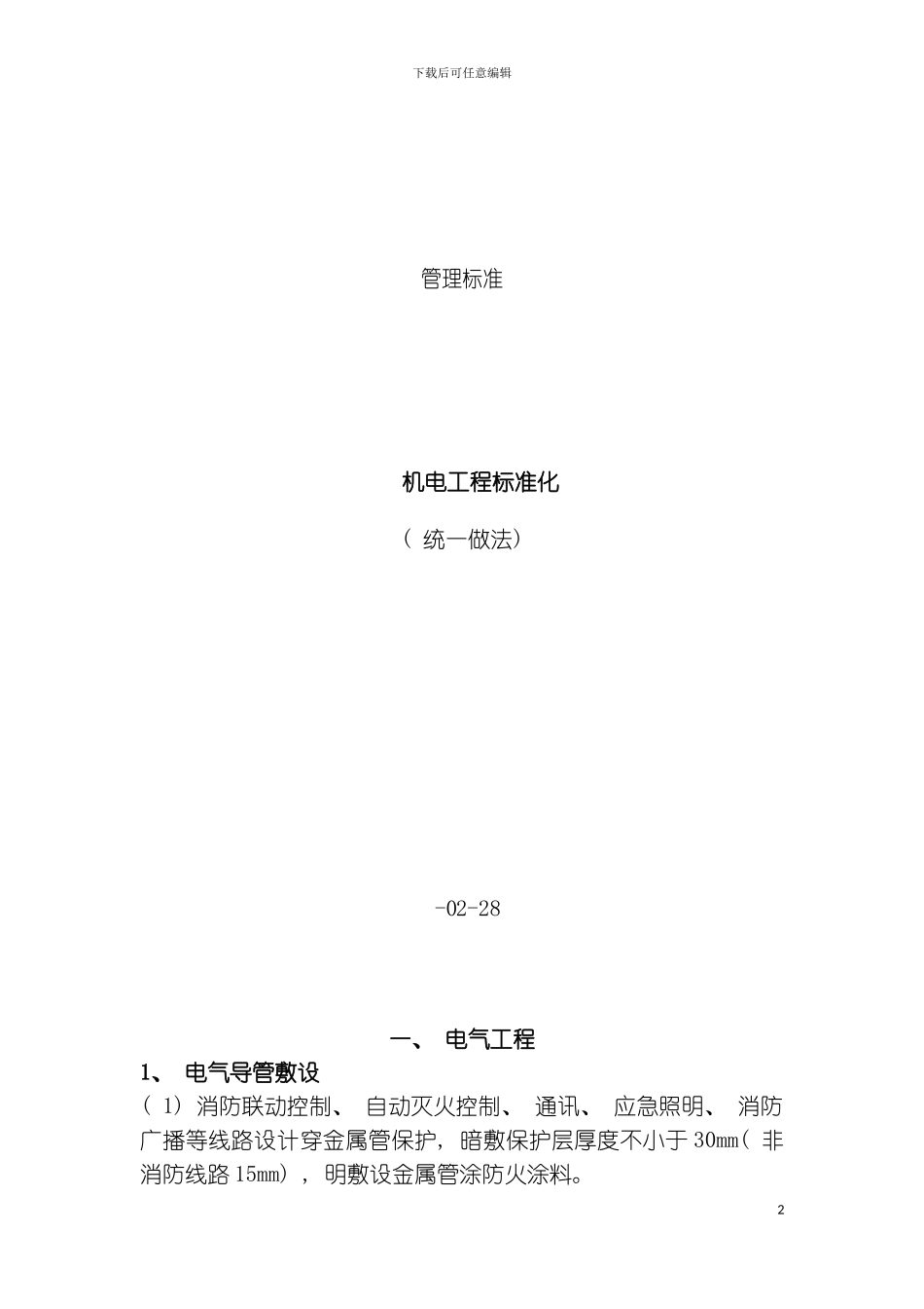 机电标准化统做法模板_第2页