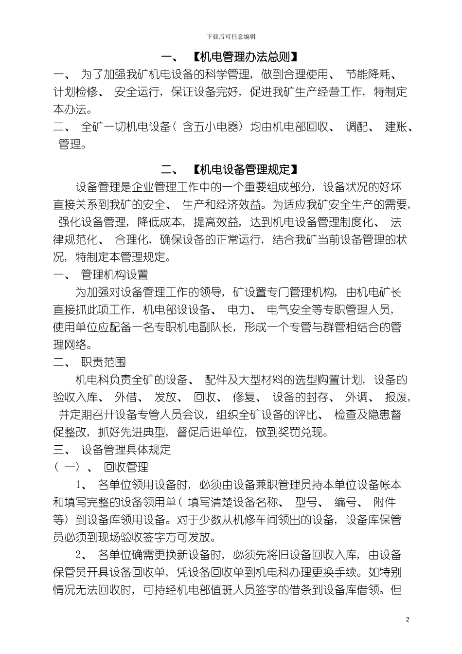 机电管理制度总编模板_第2页