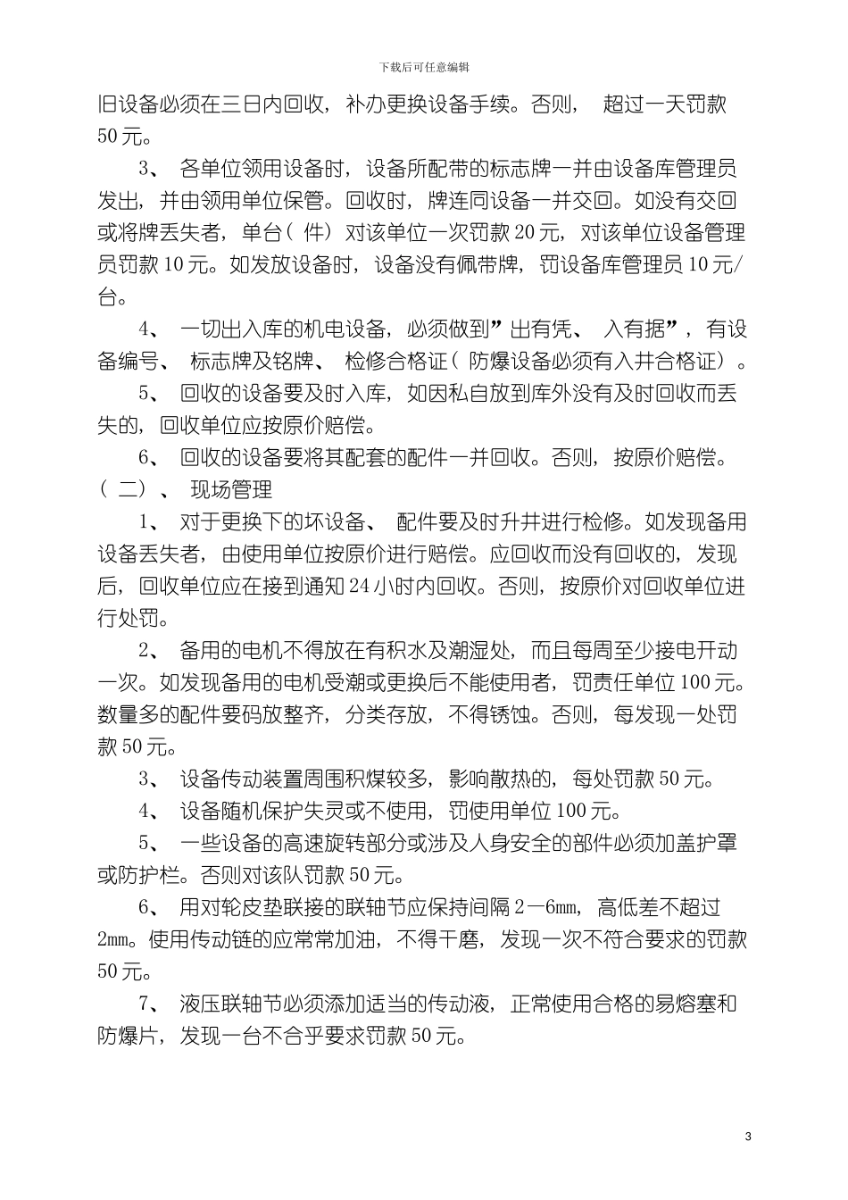 机电管理制度总编模板_第3页