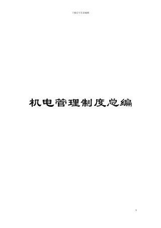 机电管理制度总编模板