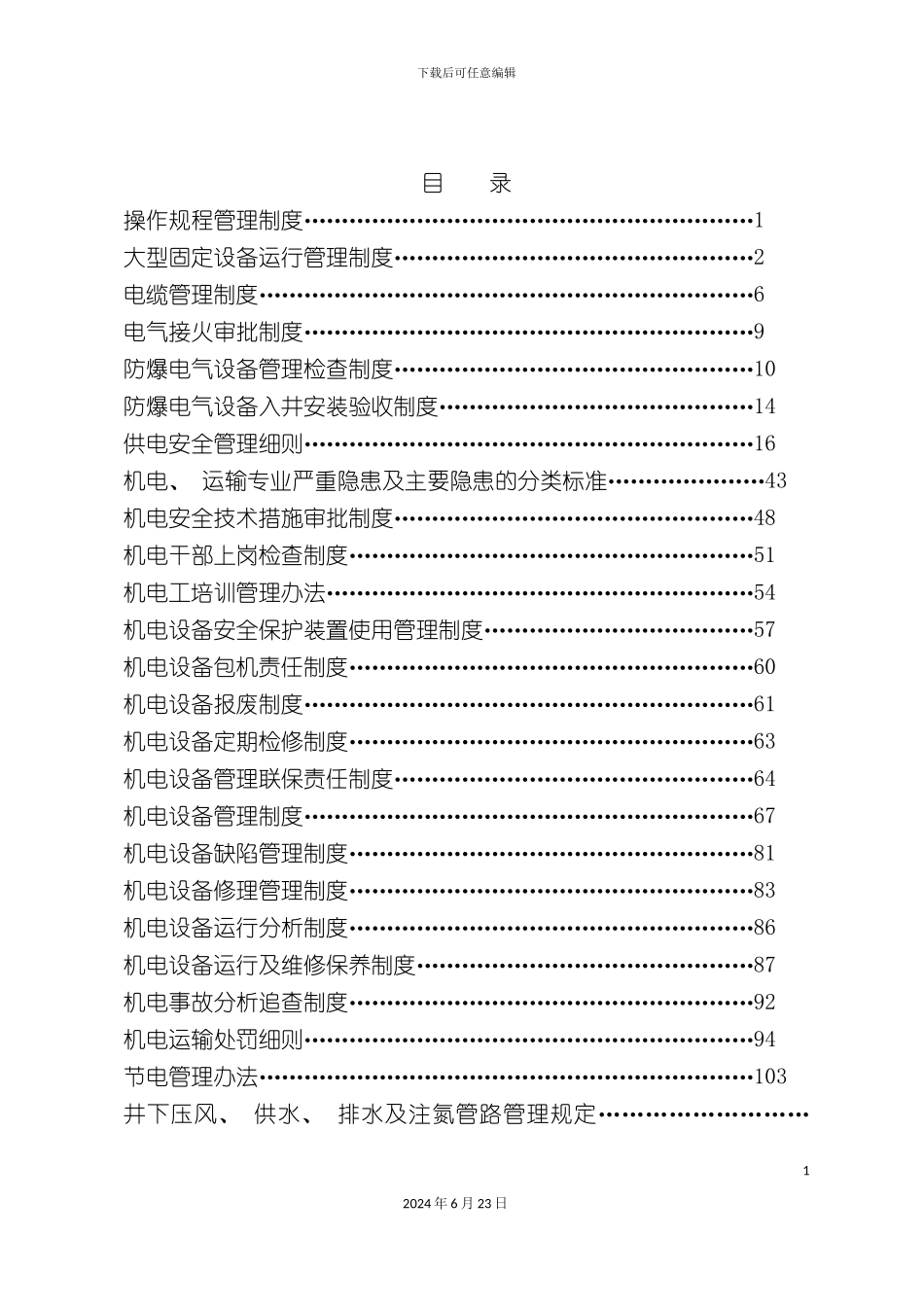 机电管理制度汇编_第3页