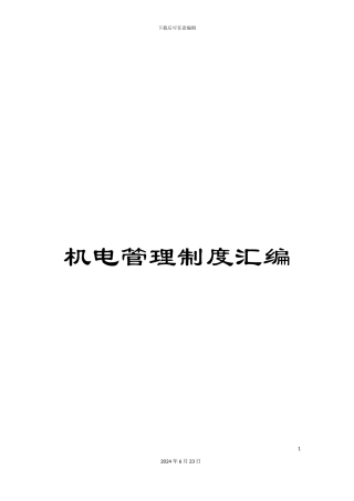 机电管理制度汇编