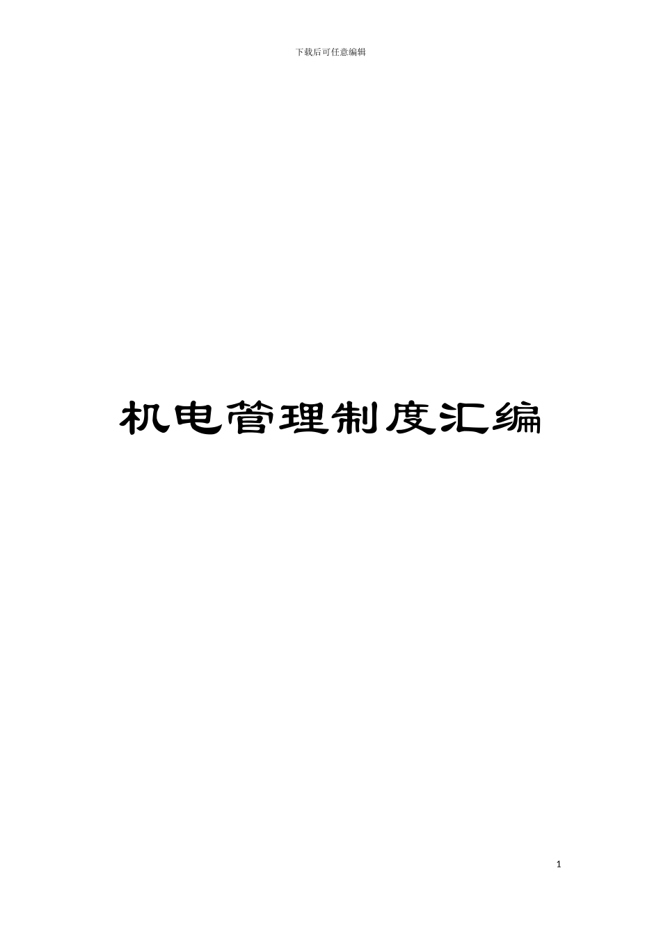 机电管理制度汇编模板_第1页