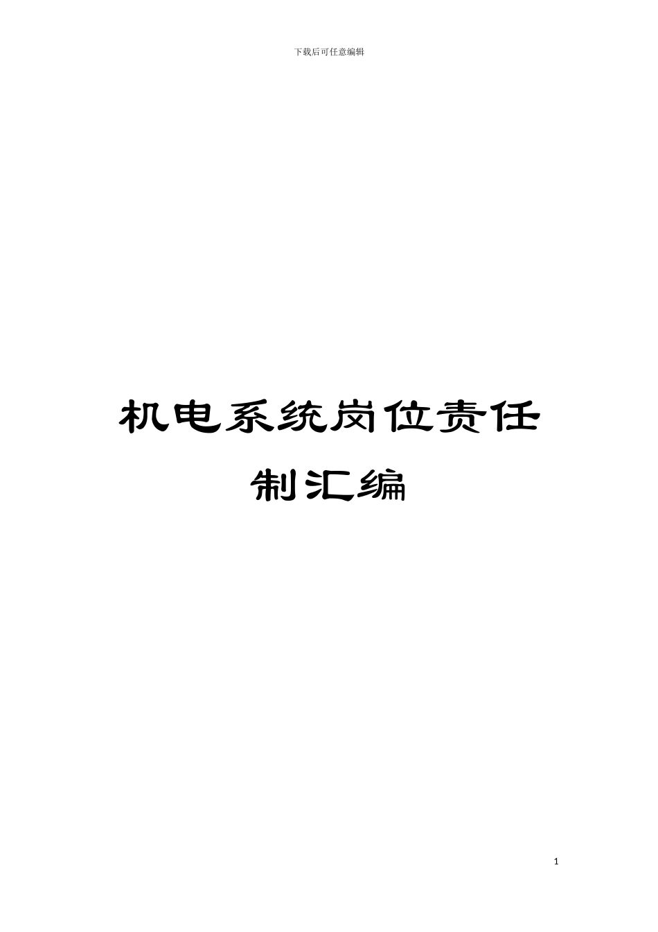 机电系统岗位责任制汇编模板_第1页