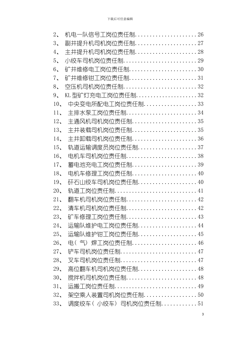 机电系统岗位责任制汇编模板_第3页