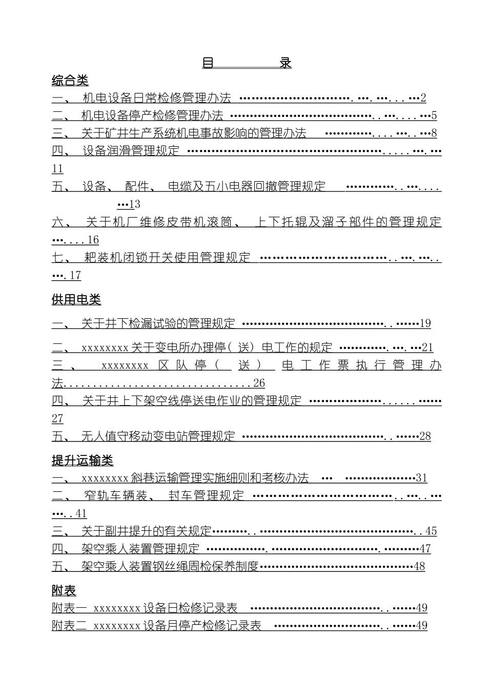 机电管理制度修改模板_第2页