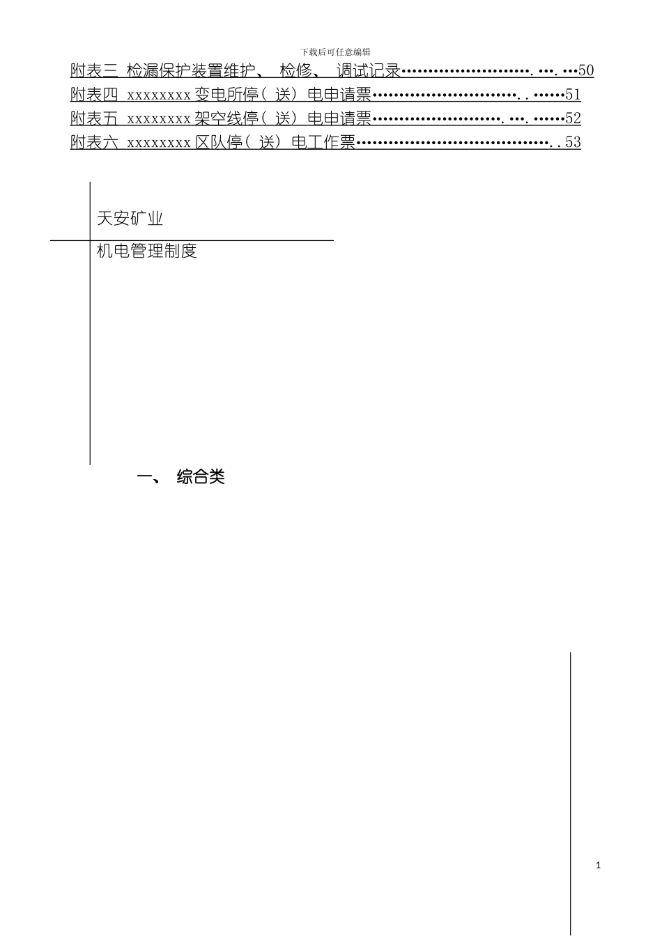 机电管理制度修改模板_第3页