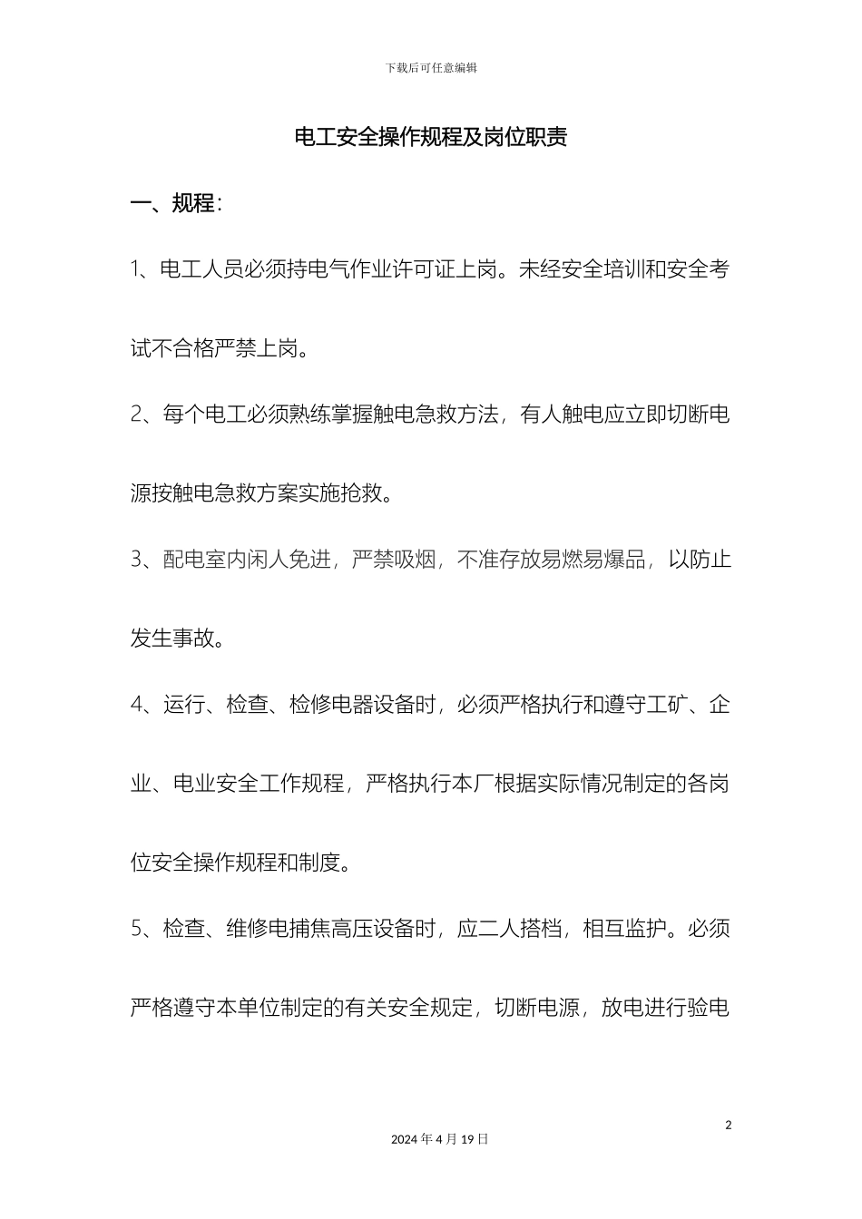 机电维修车间安全操作规程及岗位职责_第2页