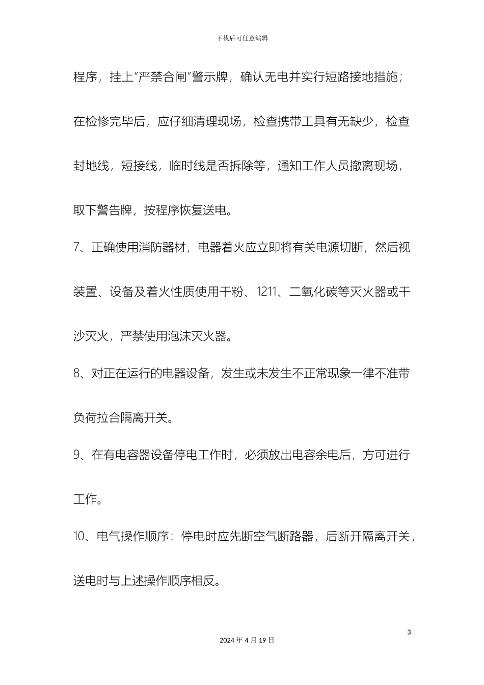 机电维修车间安全操作规程及岗位职责_第3页