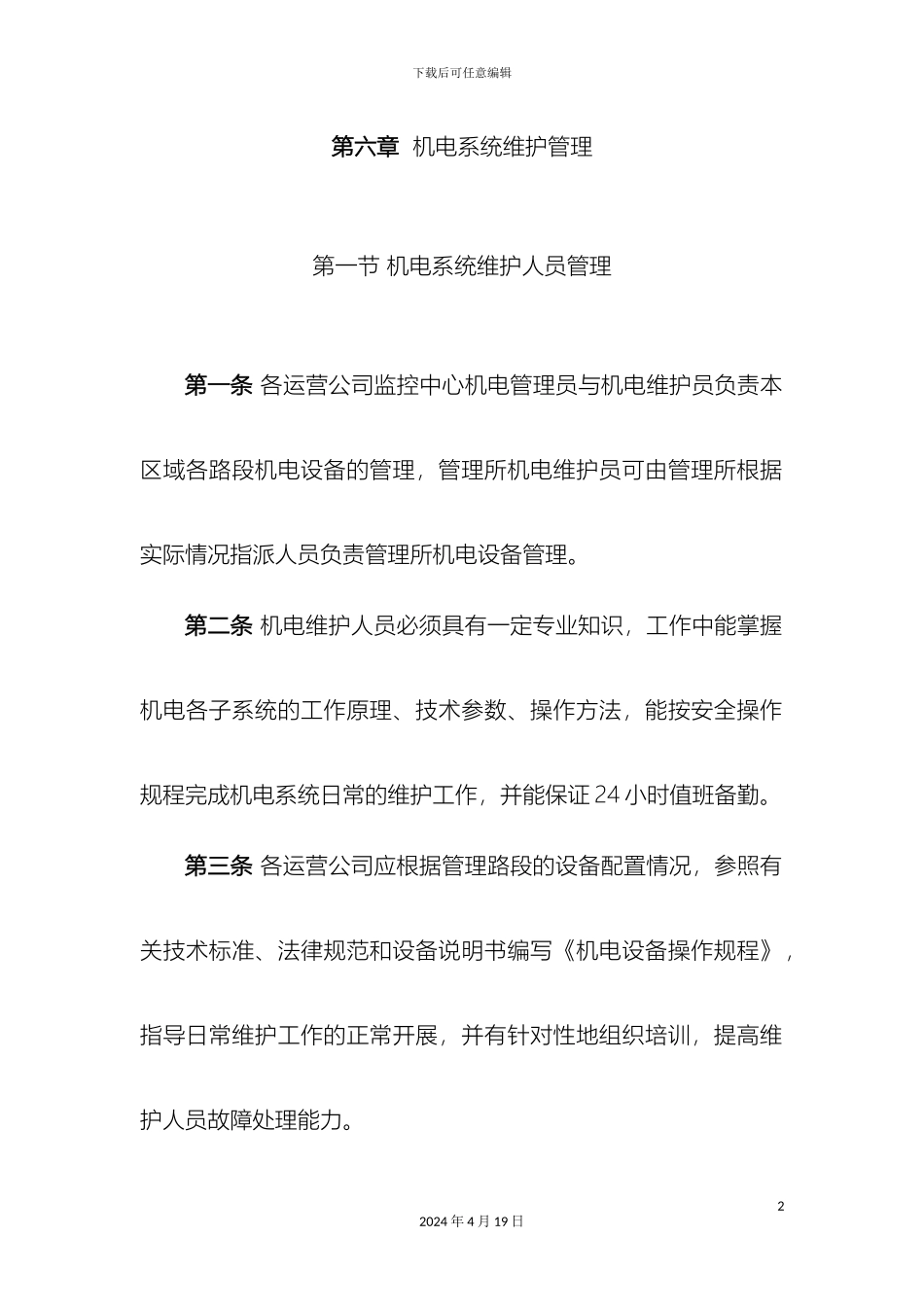 机电系统维护管理制度_第2页