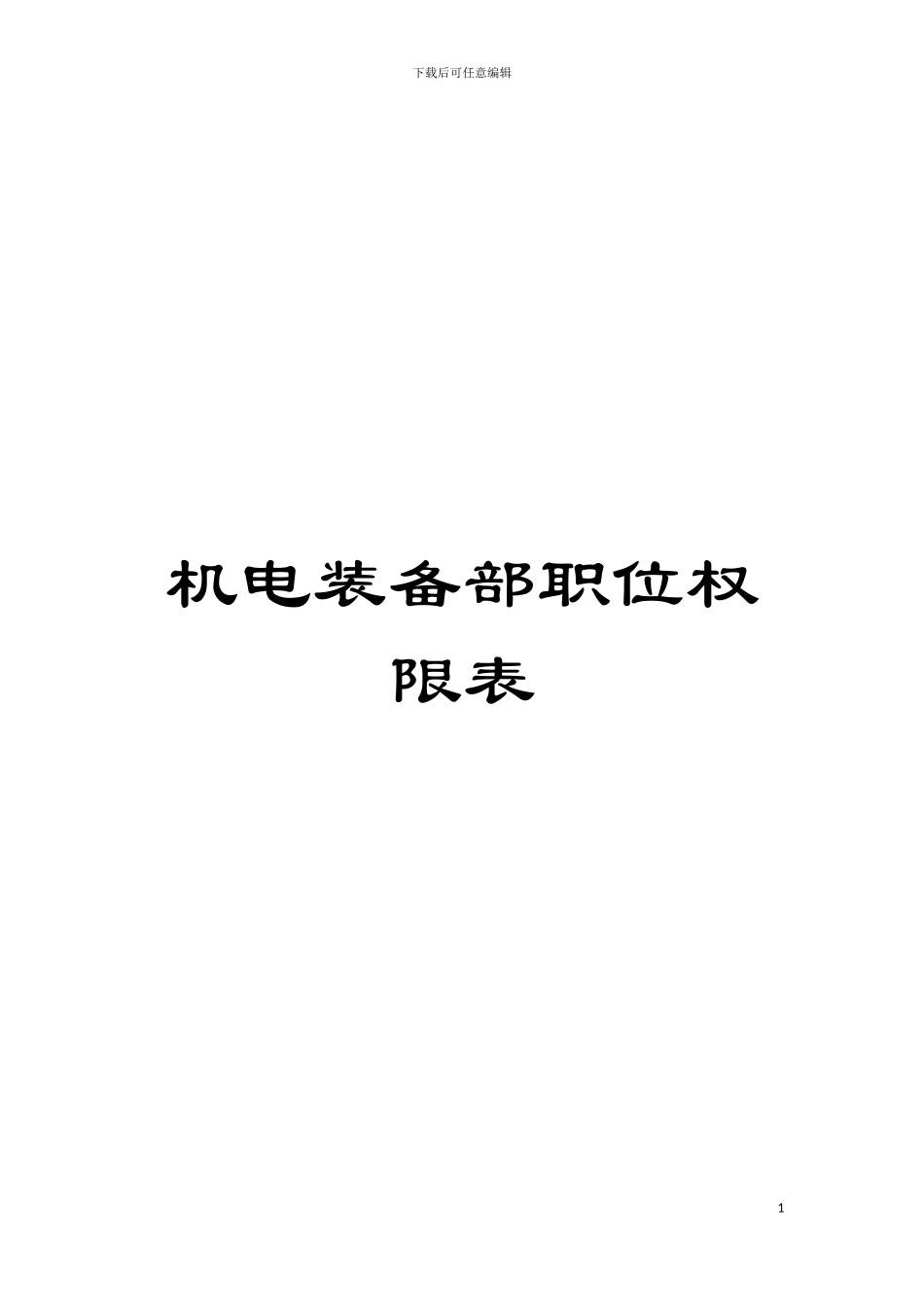 机电装备部职位权限表模板_第1页