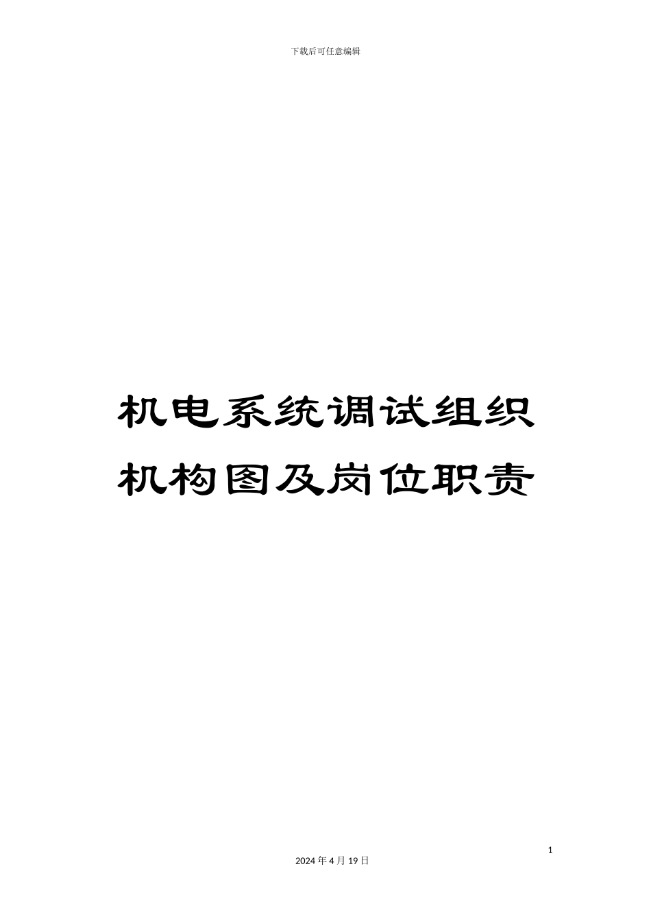 机电系统调试组织机构图及岗位职责_第1页