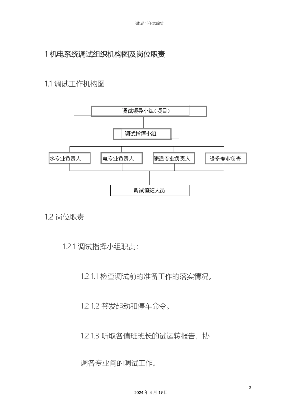 机电系统调试组织机构图及岗位职责_第2页