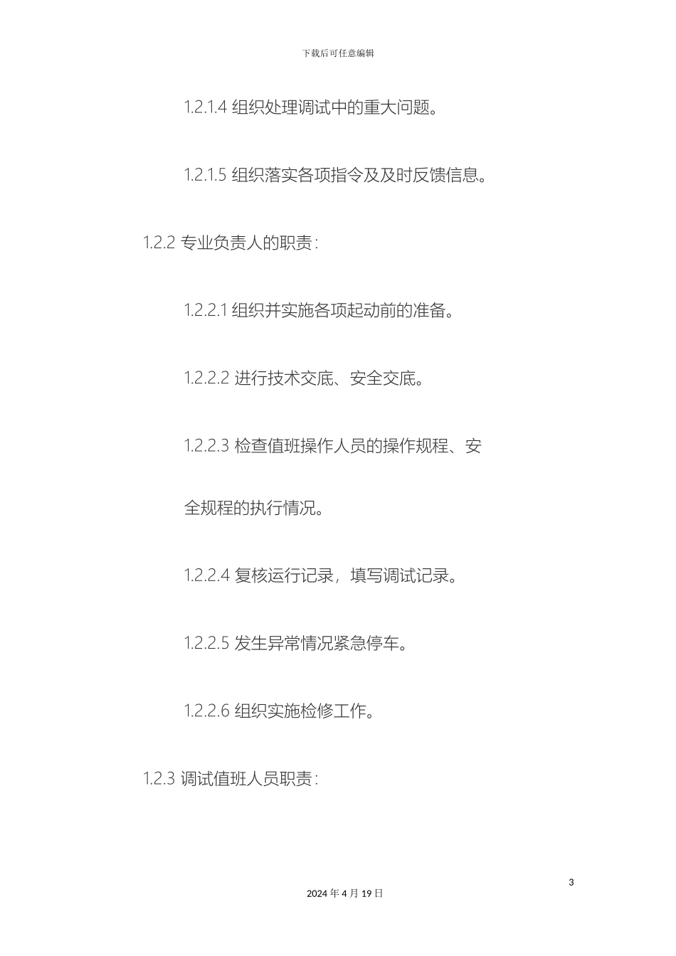 机电系统调试组织机构图及岗位职责_第3页