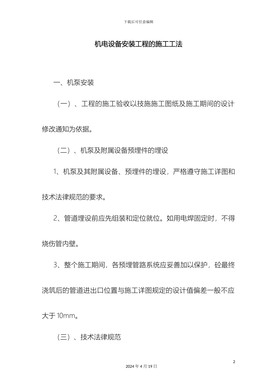 机电设备安装工程的施工工法_第2页