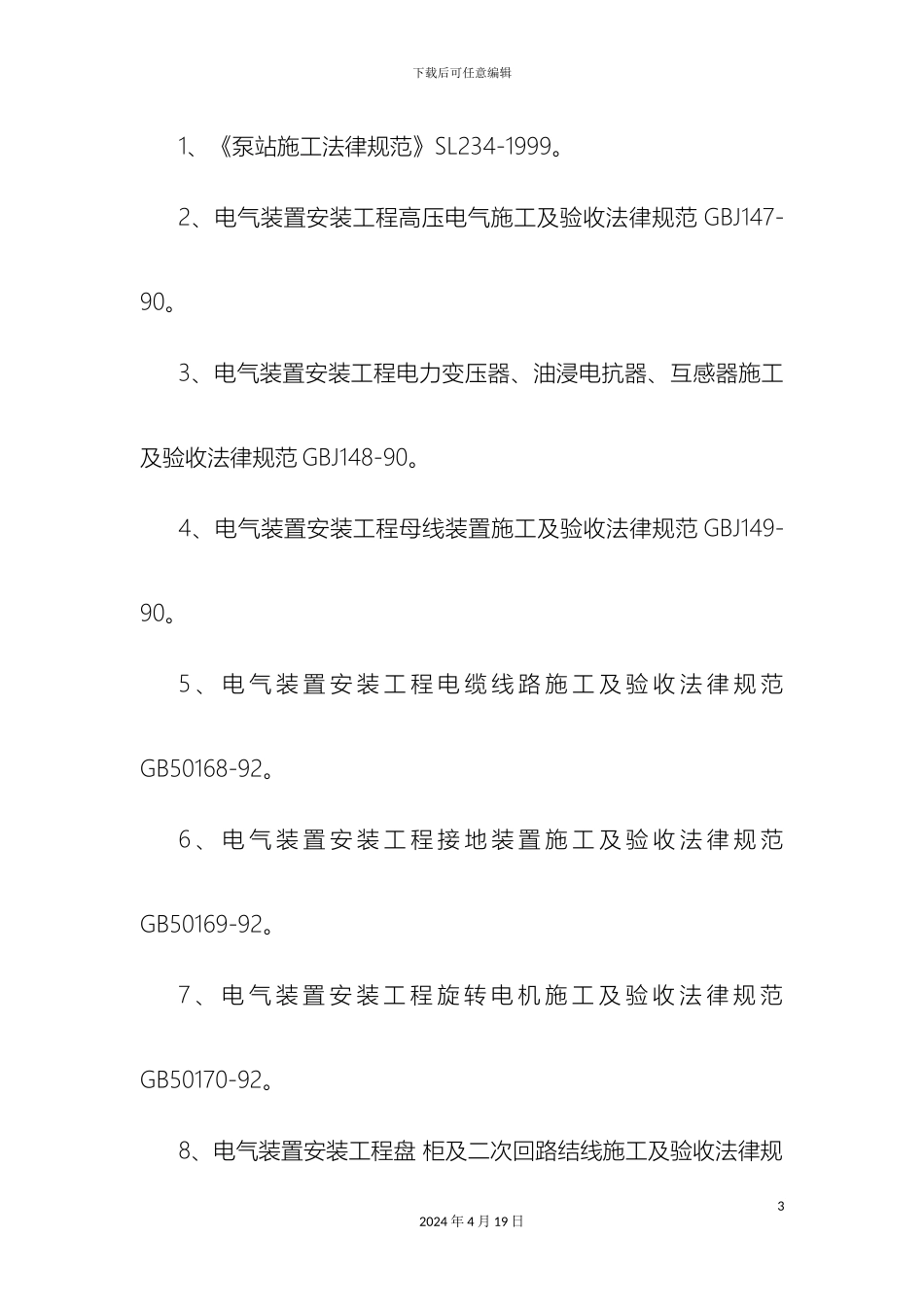 机电设备安装工程的施工工法_第3页