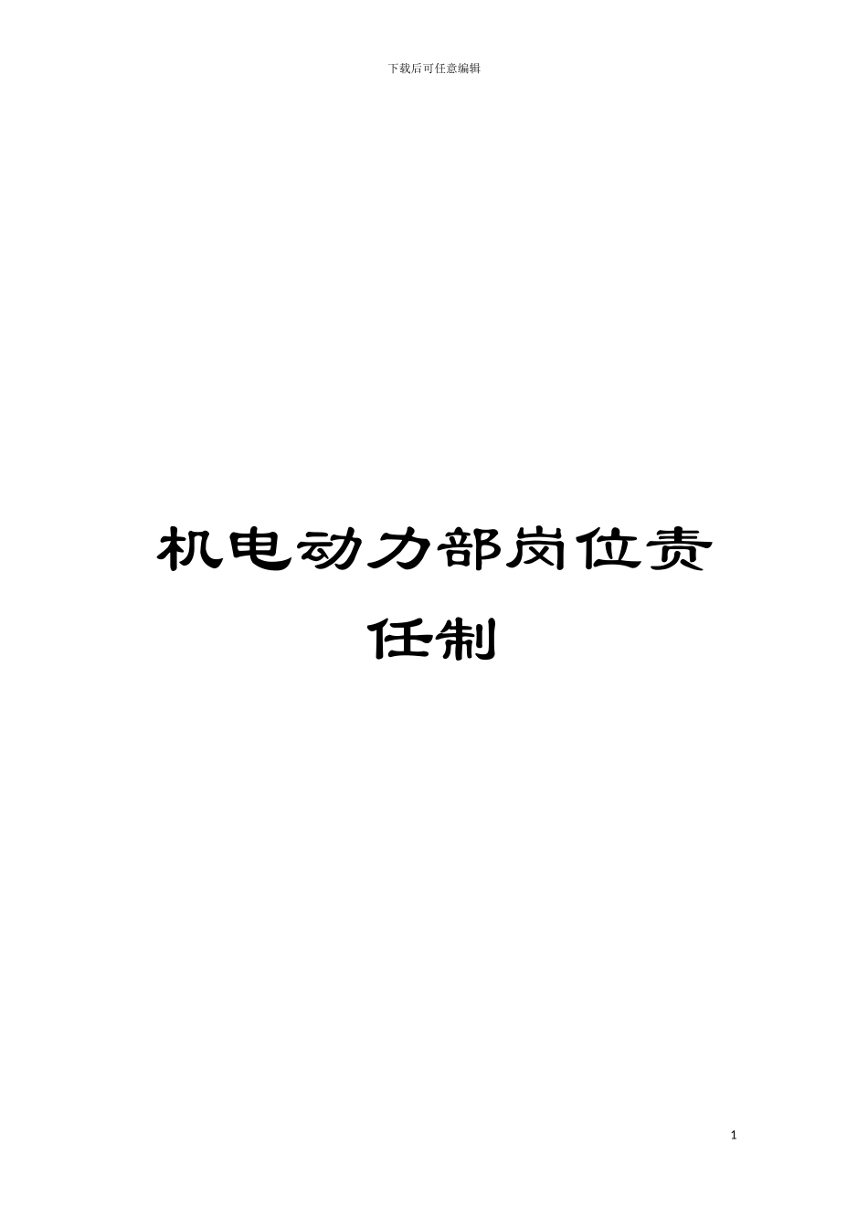 机电动力部岗位责任制模板_第1页
