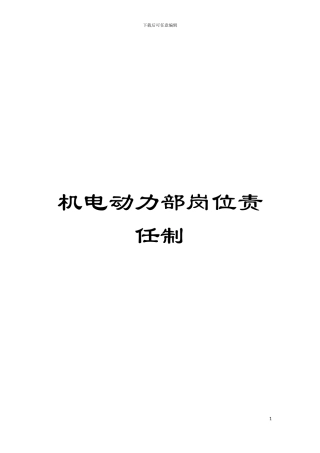 机电动力部岗位责任制模板