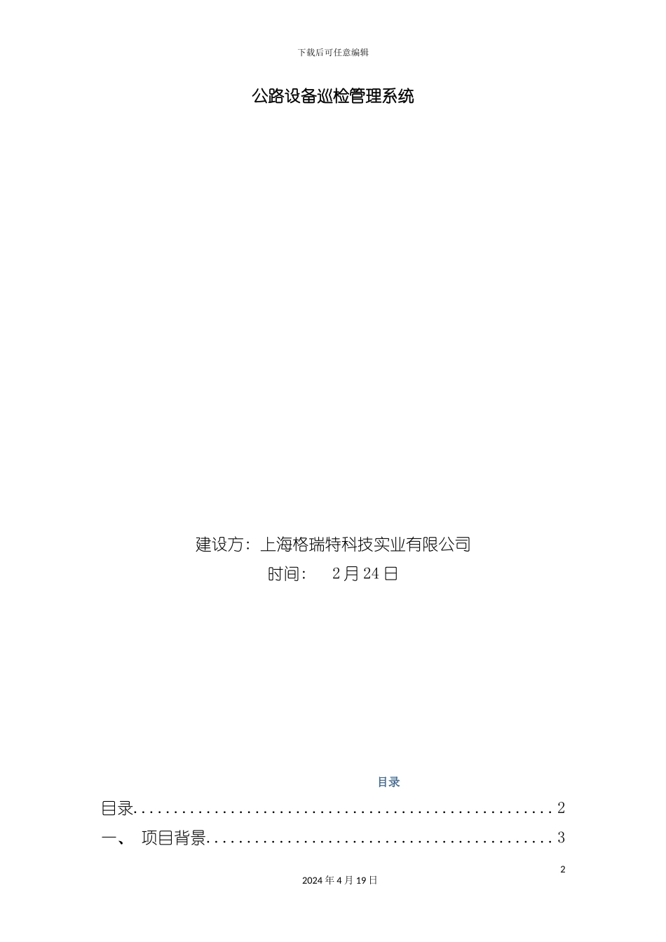 机电设备巡检维护管理系统方案模板_第2页