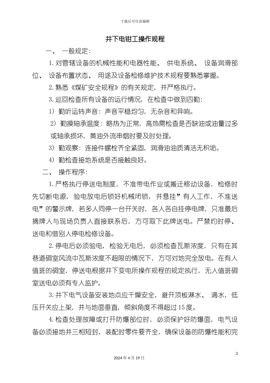 机电设备操作规程模板_第2页