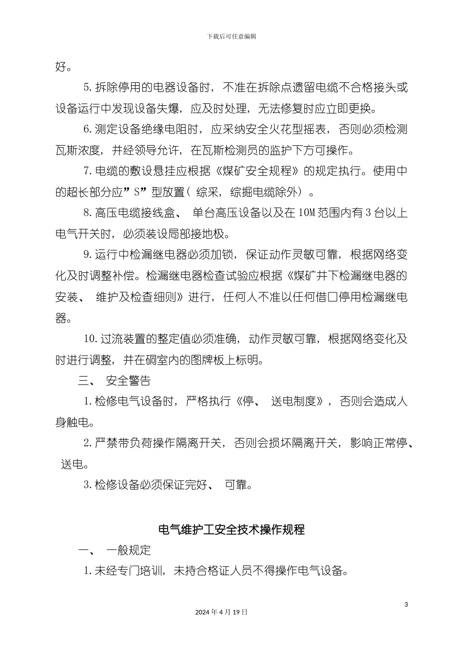 机电设备操作规程模板_第3页