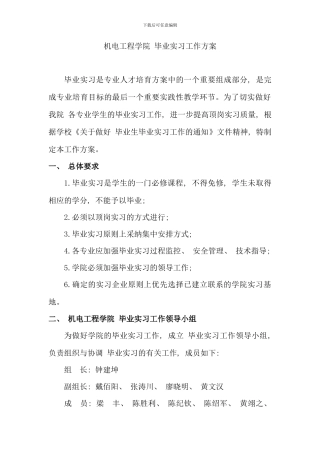 机电工程学院毕业实习工作方案
