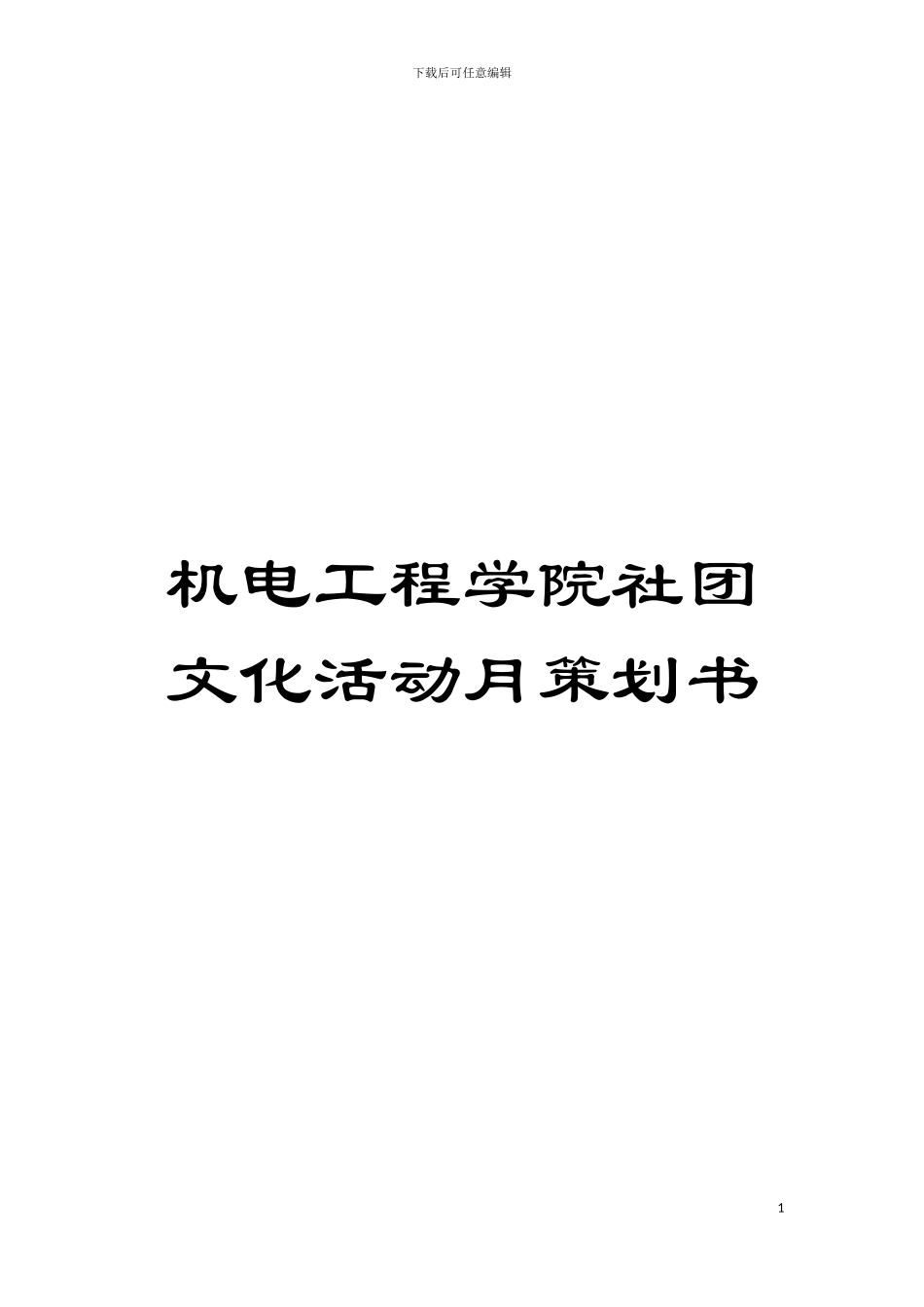 机电工程学院社团文化活动月策划书模板_第1页