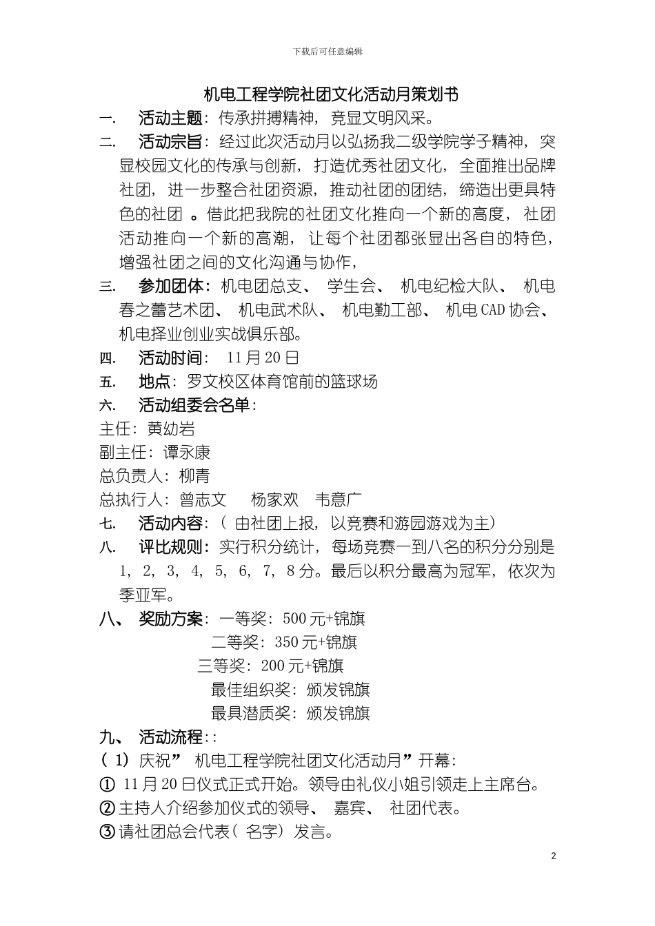 机电工程学院社团文化活动月策划书模板_第2页