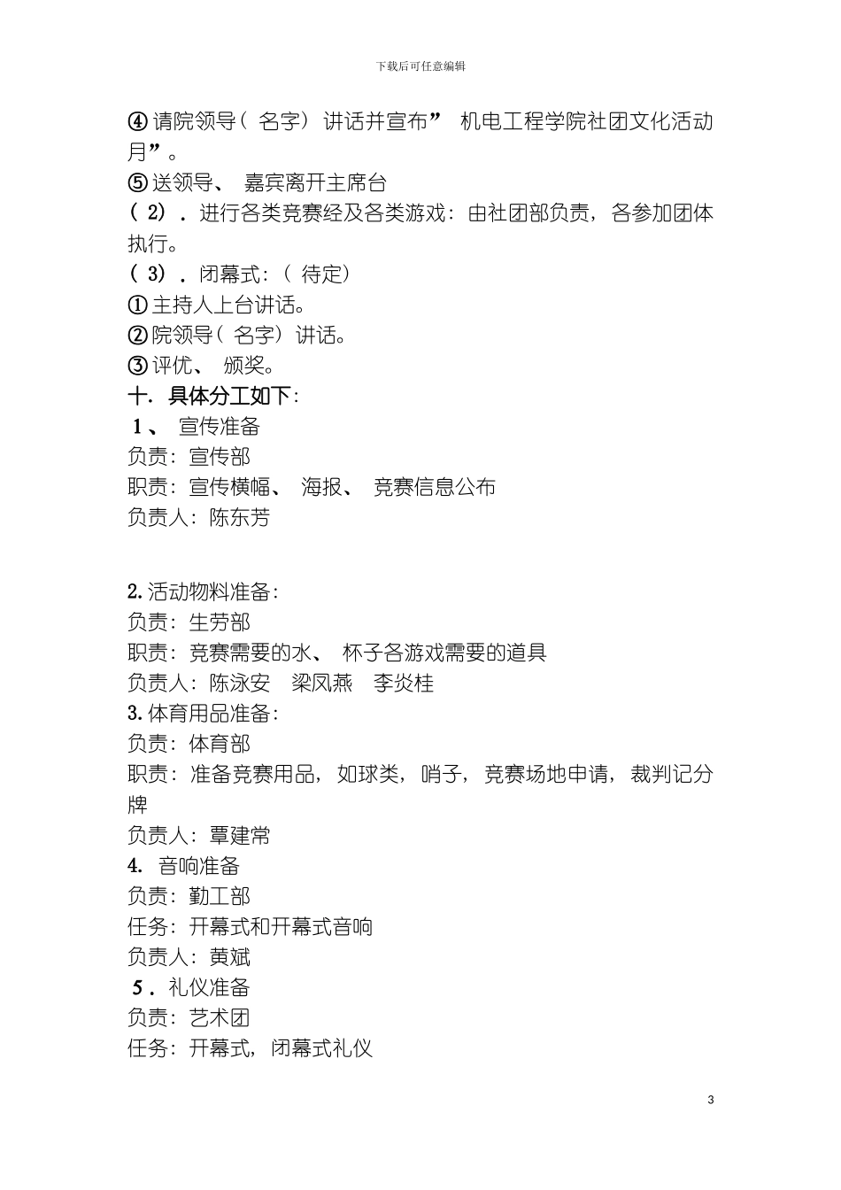 机电工程学院社团文化活动月策划书模板_第3页