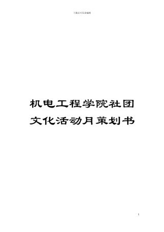 机电工程学院社团文化活动月策划书模板