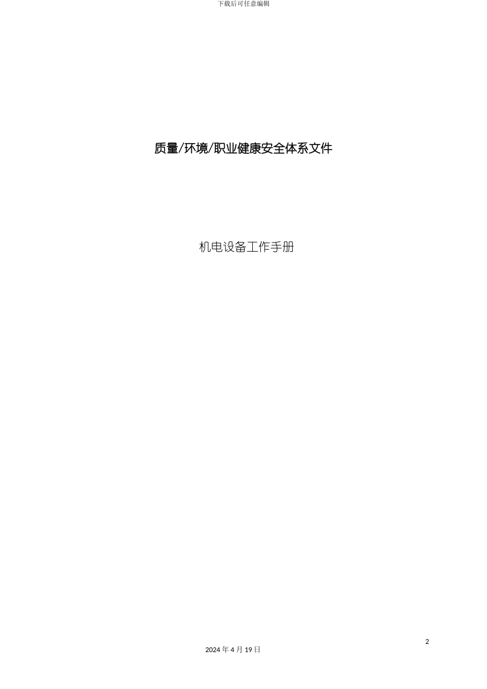 机电设备工作手册模板_第2页