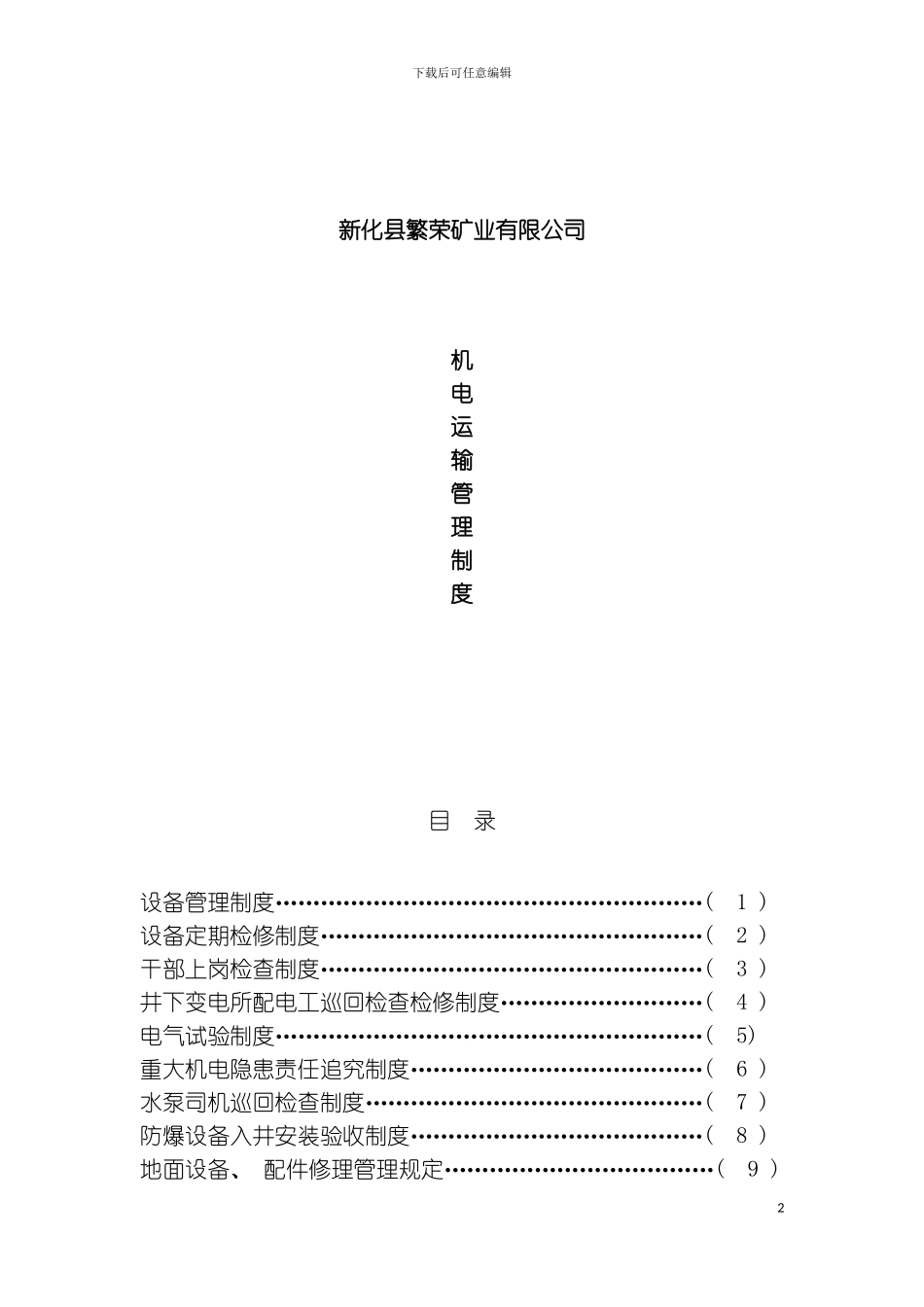 机电运输管理制度模板_第2页