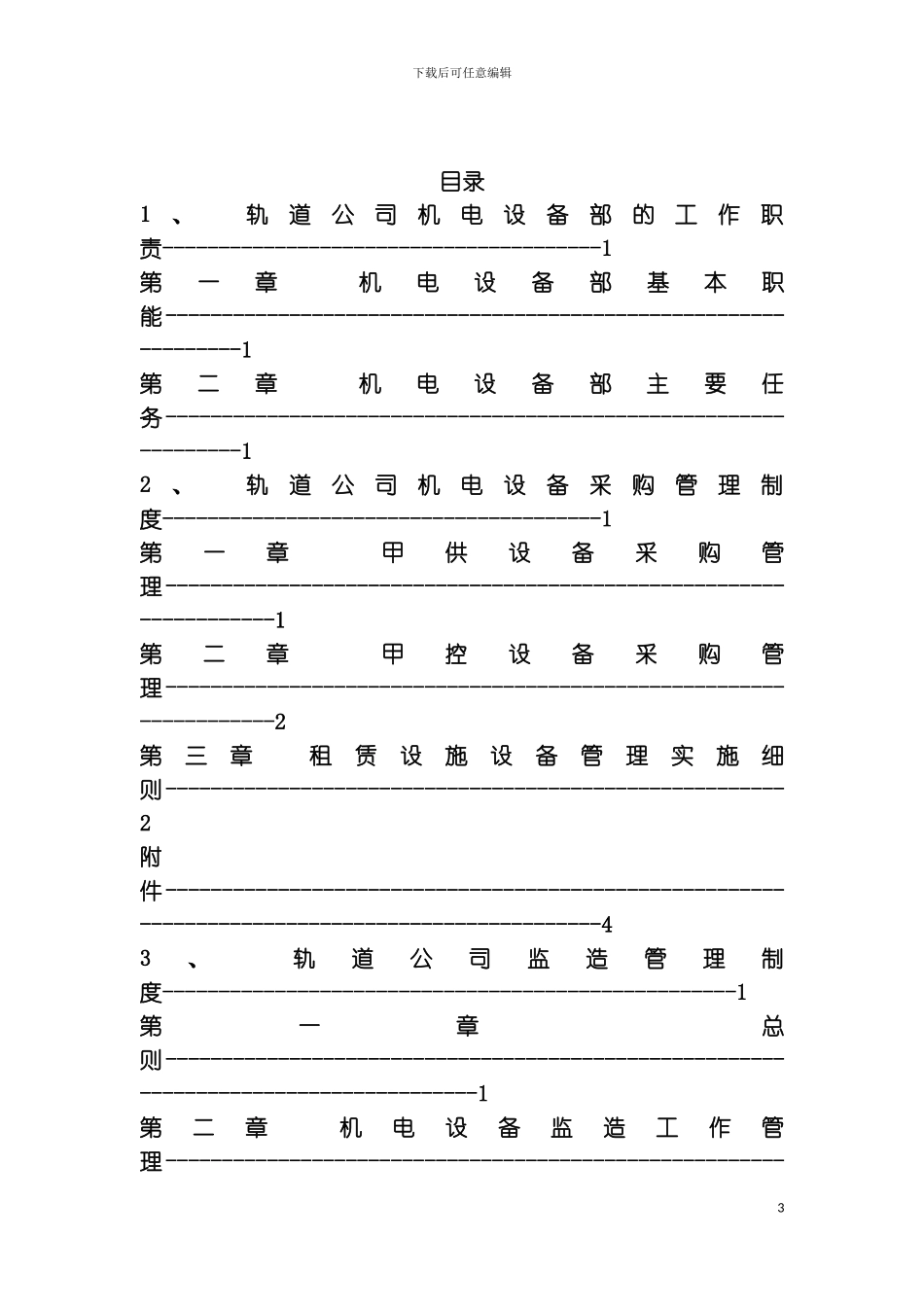 机电设备部规范化管理工作手册模板_第3页