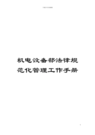 机电设备部规范化管理工作手册模板