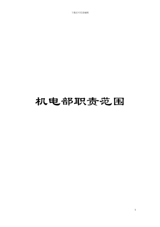 机电部职责范围模板