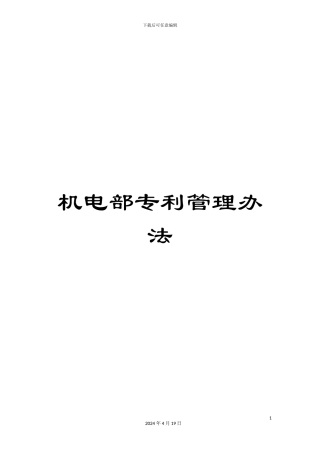 机电部专利管理办法