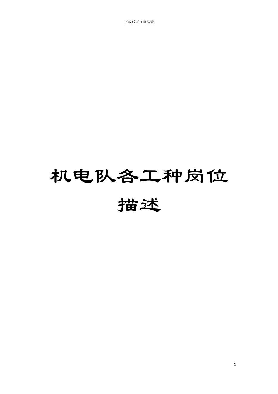 机电队各工种岗位描述模板_第1页