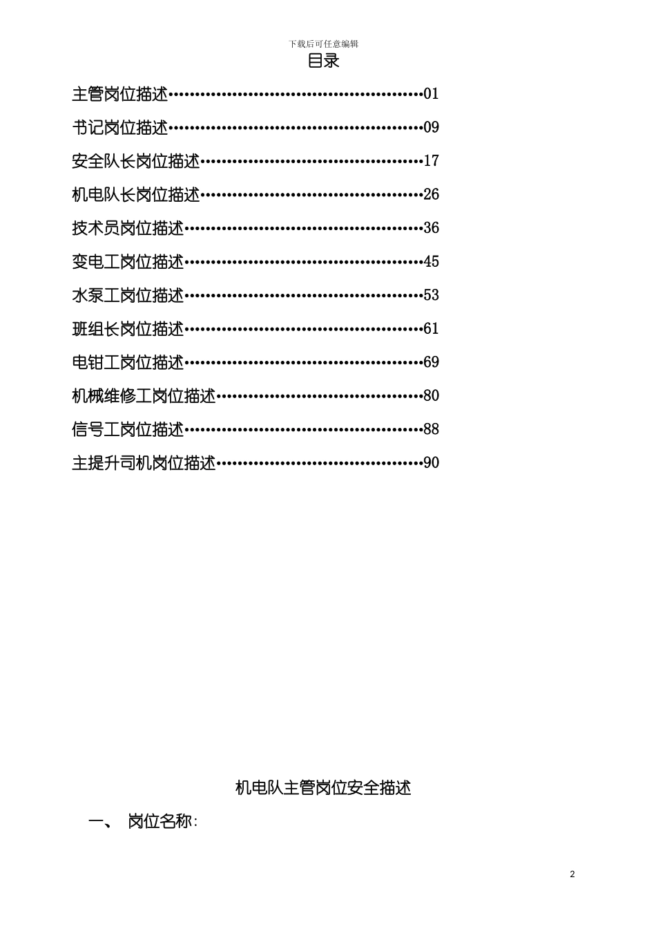 机电队各工种岗位描述模板_第2页