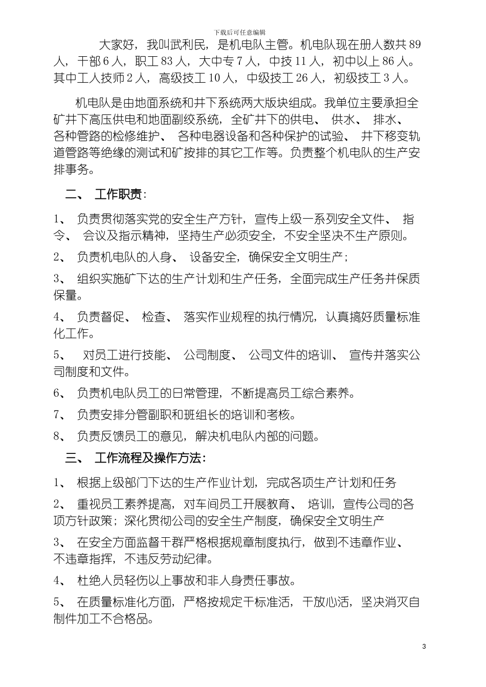 机电队各工种岗位描述模板_第3页