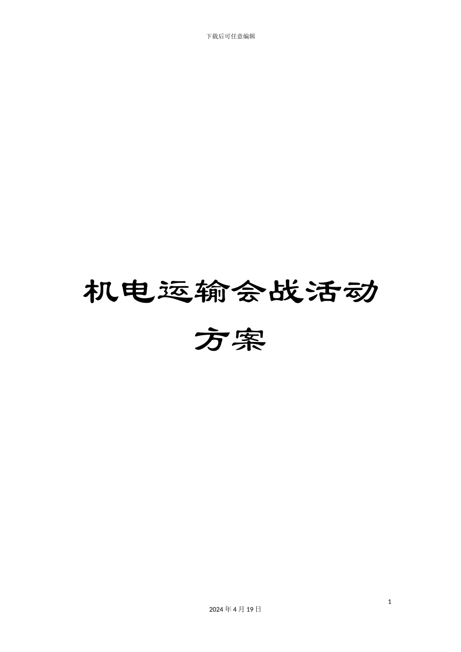 机电运输会战活动方案_第1页