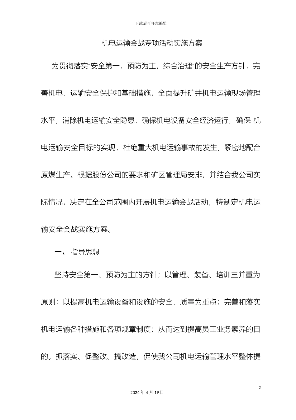 机电运输会战活动方案_第2页