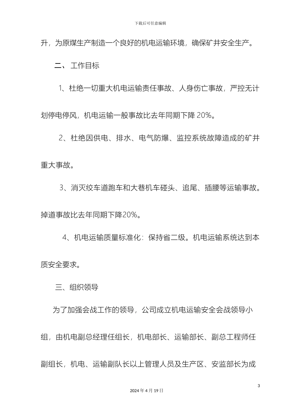 机电运输会战活动方案_第3页