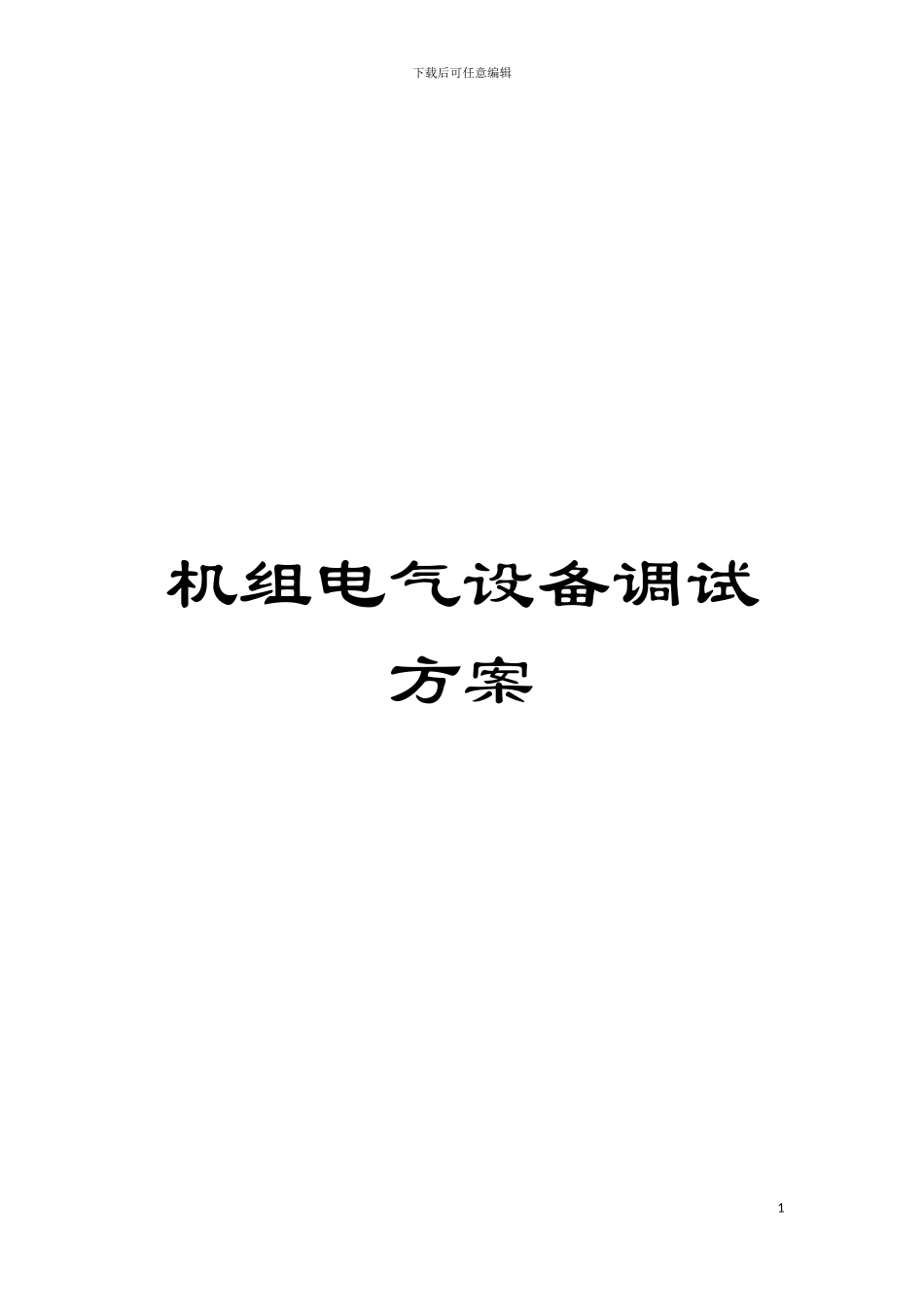 机组电气设备调试方案模板_第1页
