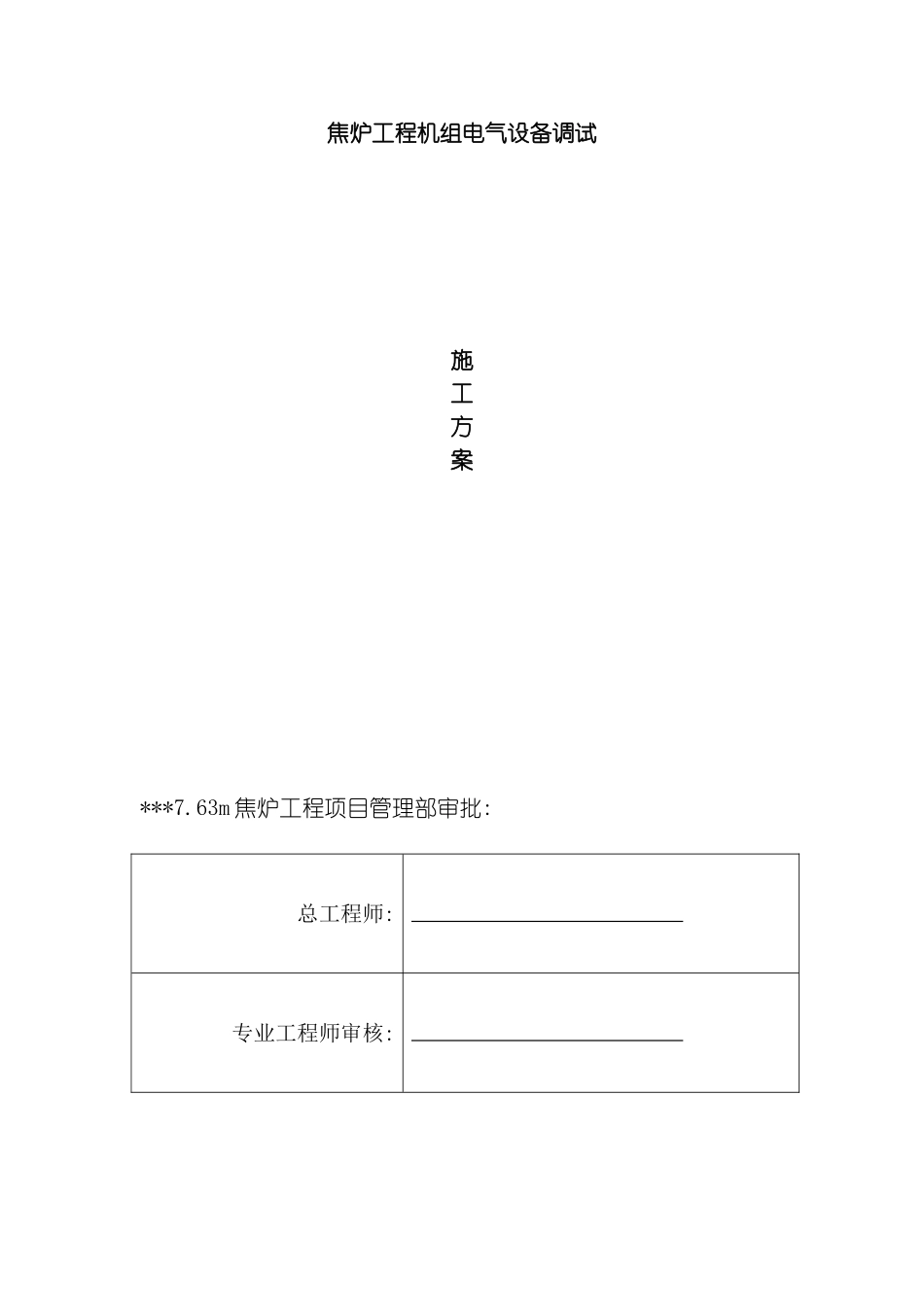 机组电气设备调试方案模板_第2页