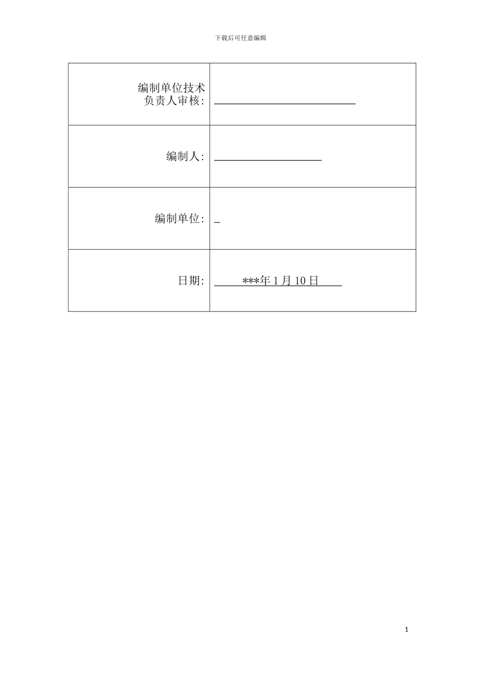 机组电气设备调试方案模板_第3页