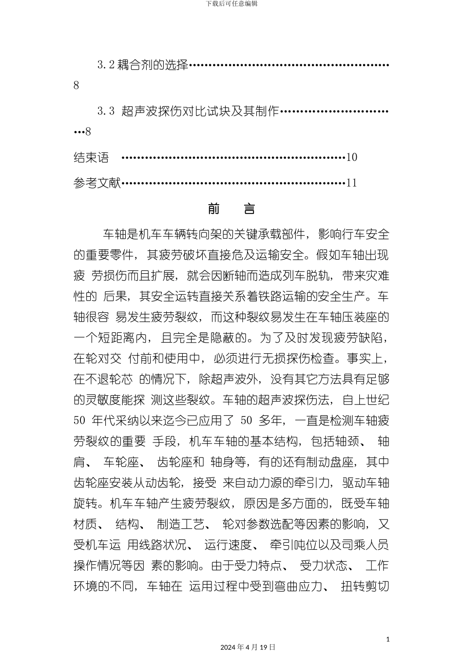 机车车轴超声波探伤工艺zzz模板_第3页