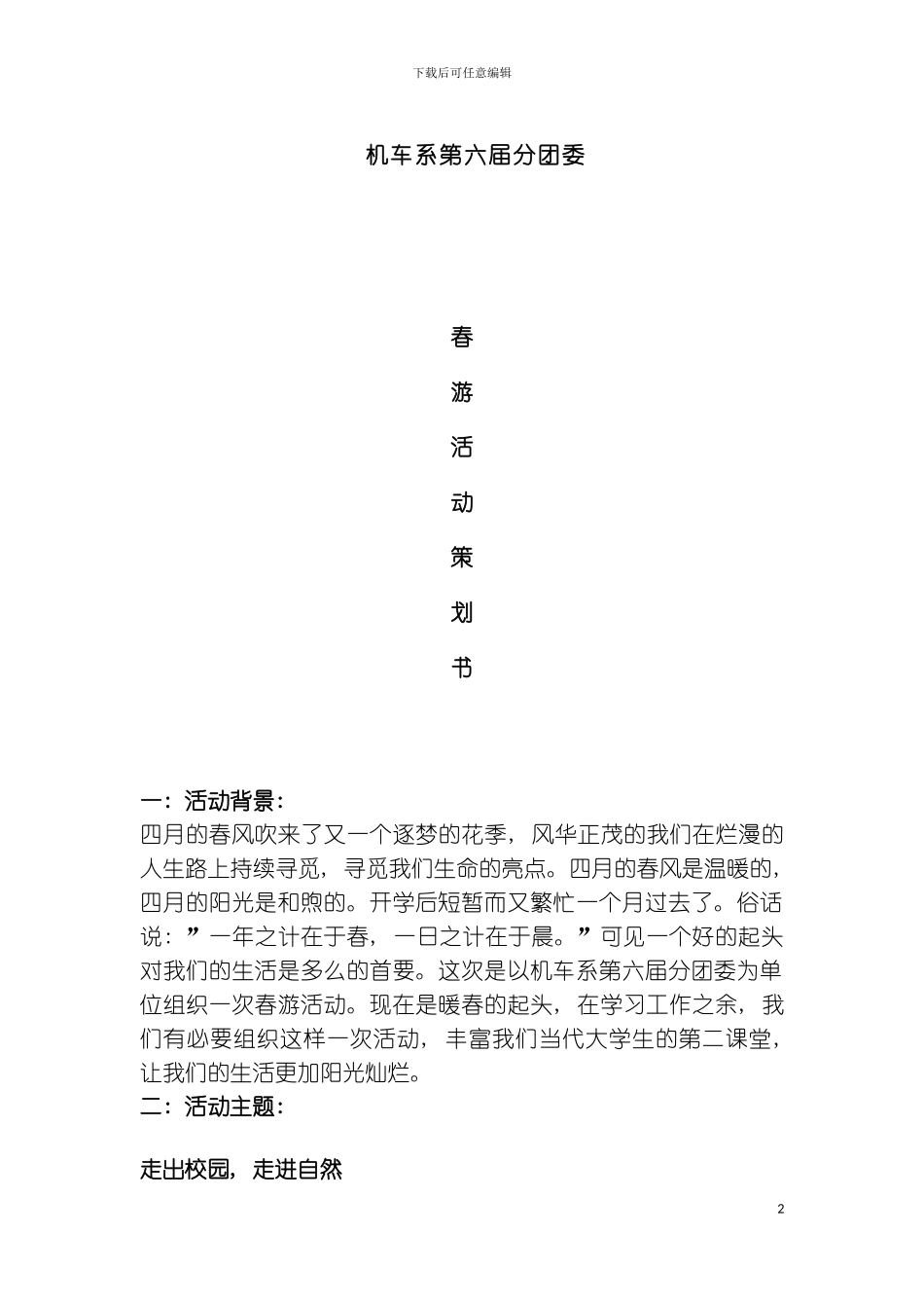 机车系第六届分团委春游策划书模板_第2页
