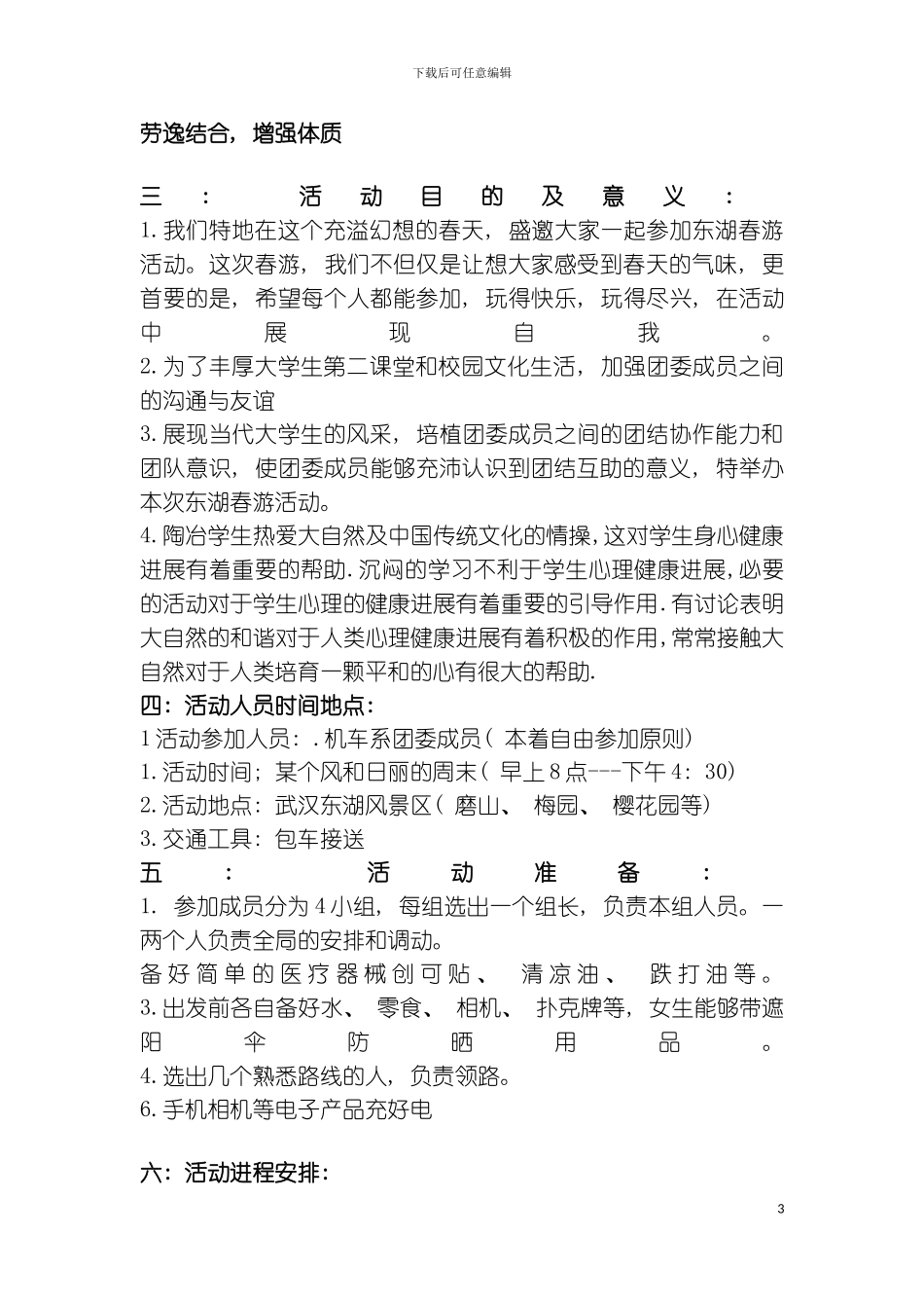 机车系第六届分团委春游策划书模板_第3页
